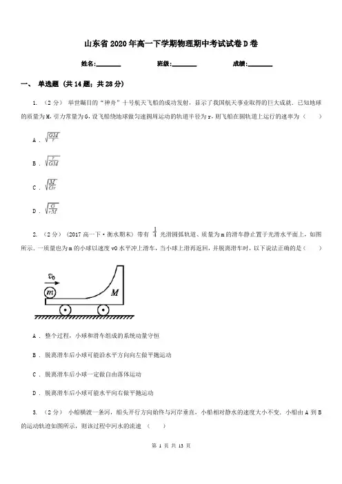 山东省2020年高一下学期物理期中考试试卷D卷