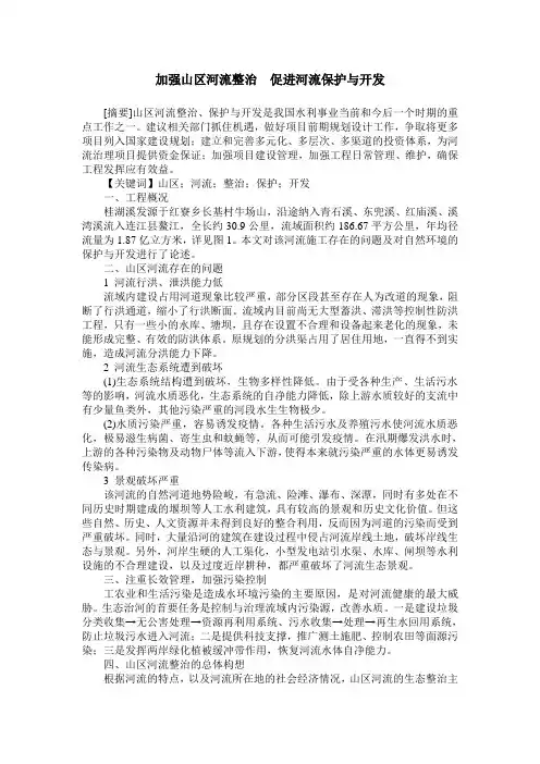 加强山区河流整治  促进河流保护与开发