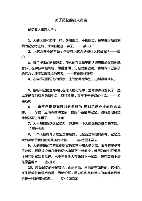 关于记忆的名人名言