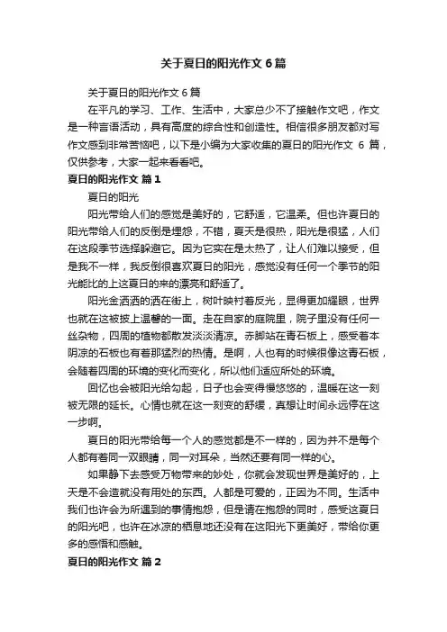 关于夏日的阳光作文6篇