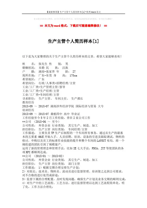 【最新推荐】生产主管个人简历样本[1]-优秀word范文 (5页)