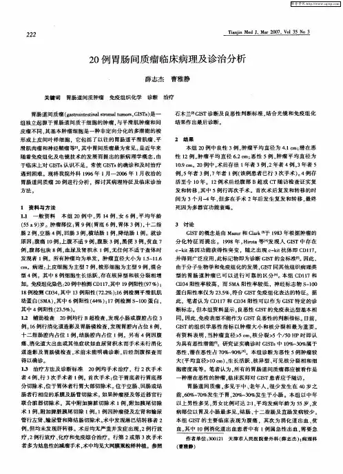 20例胃肠间质瘤临床病理及诊治分析