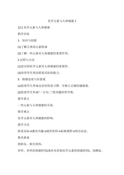 化学元素与人体健康1