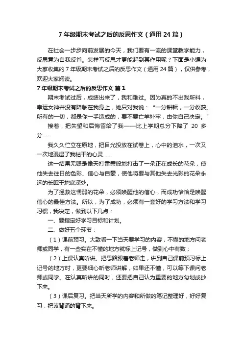 7年级期末考试之后的反思作文（通用24篇）