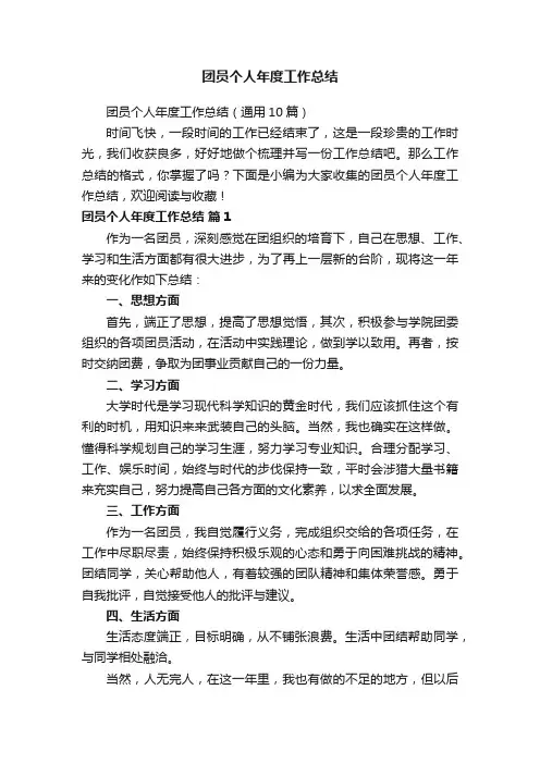 团员个人年度工作总结（通用10篇）