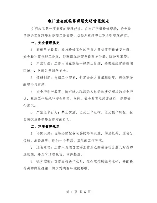 电厂发变组检修现场文明管理规定（三篇）