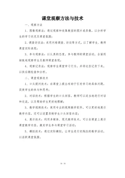 课堂观察方法与技术