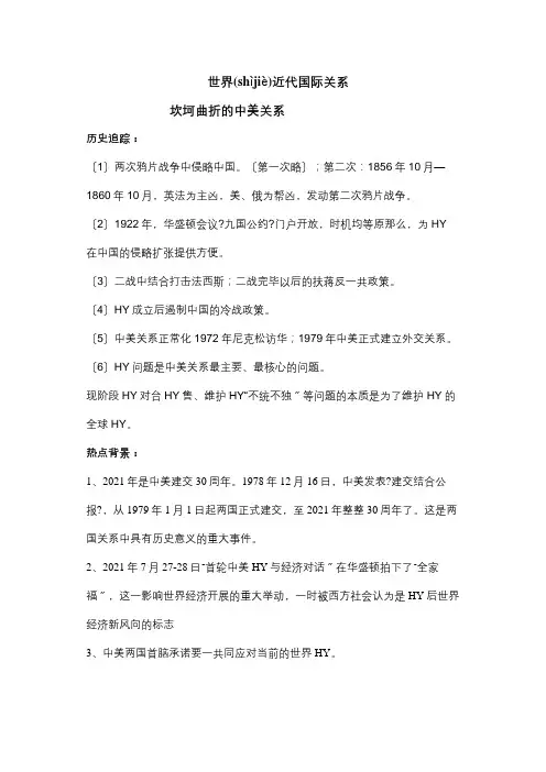 中考历史世界近代国际关系坎坷曲折的中美关系试题(共22页)