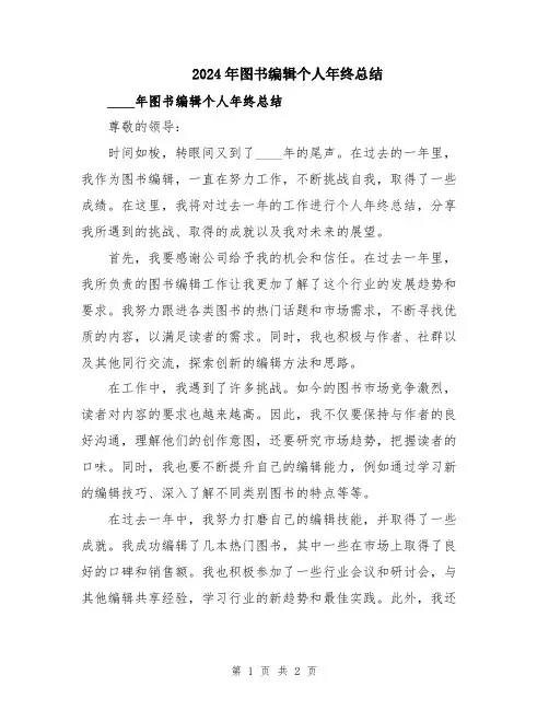 2024年图书编辑个人年终总结