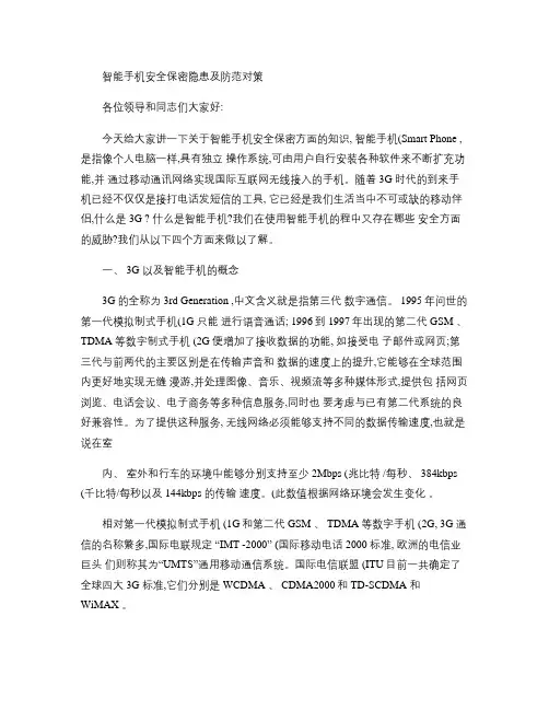 智能手机安全保密隐患及防范对策概要
