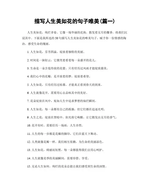 描写人生美如花的句子唯美(精选2篇)