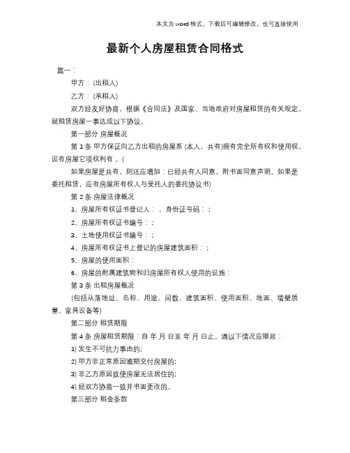 2018年最新个人房屋租赁合同标准模板下载格式