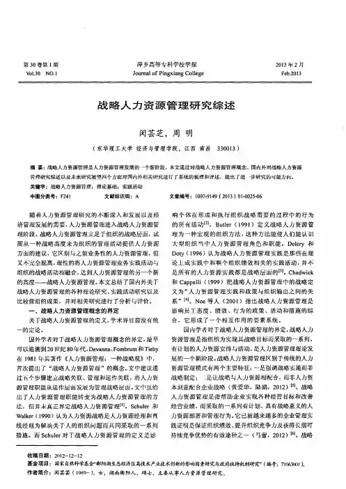 战略人力资源管理研究综述