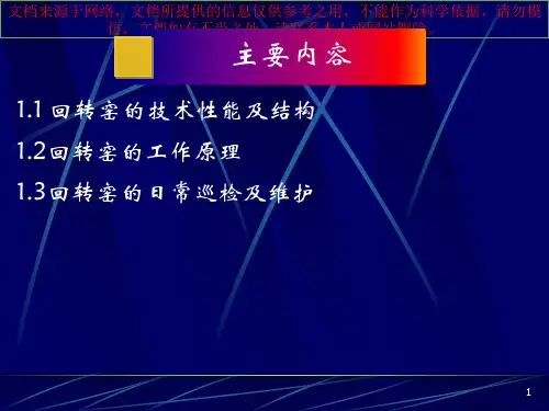 最新回转窑的结构和工作原理专业知识讲座