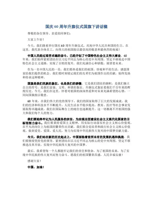 国庆60周年升旗仪式国旗下讲话稿 (2)