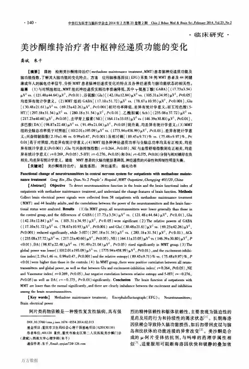 美沙酮维持治疗者中枢神经递质功能的变化