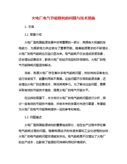 火电厂电气节能降耗的问题与技术措施