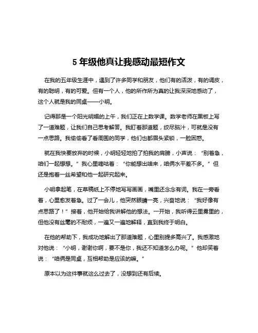 5年级他真让我感动最短作文