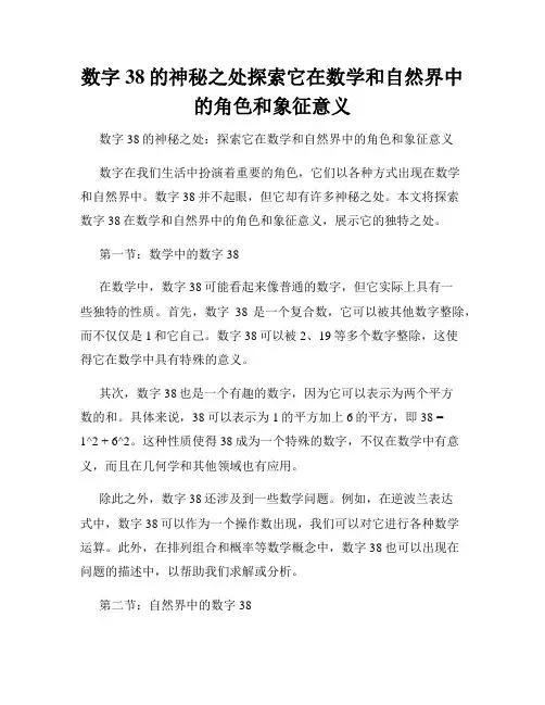 数字38的神秘之处探索它在数学和自然界中的角色和象征意义
