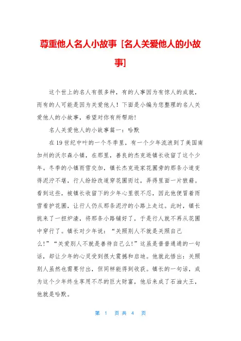 尊重他人名人小故事 [名人关爱他人的小故事]