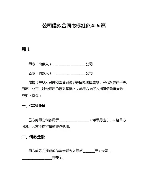 公司借款合同书标准范本5篇