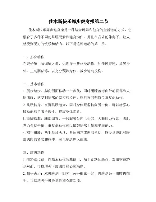 佳木斯快乐舞步健身操第二节