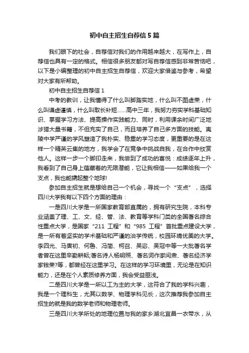 初中自主招生自荐信5篇