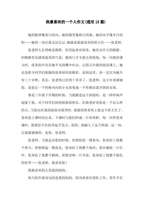 中小学我最喜欢的一个人作文(通用15篇)