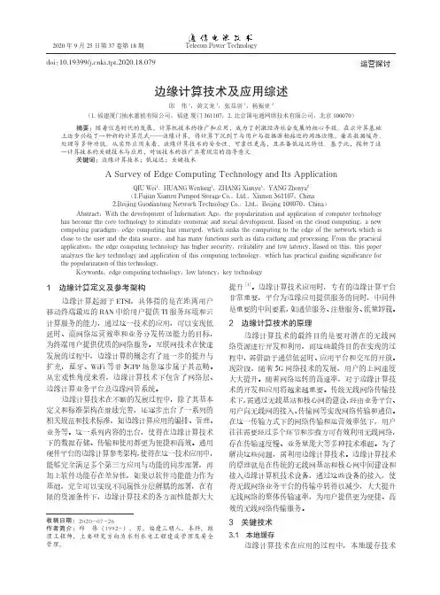 边缘计算技术及应用综述