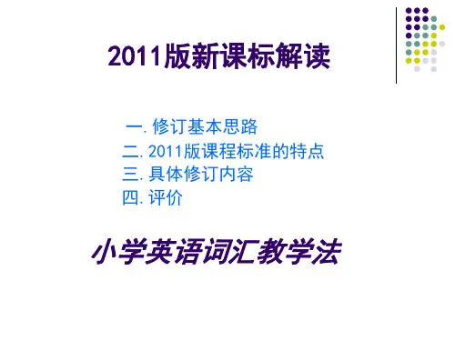 英语新课标解读ppt课件