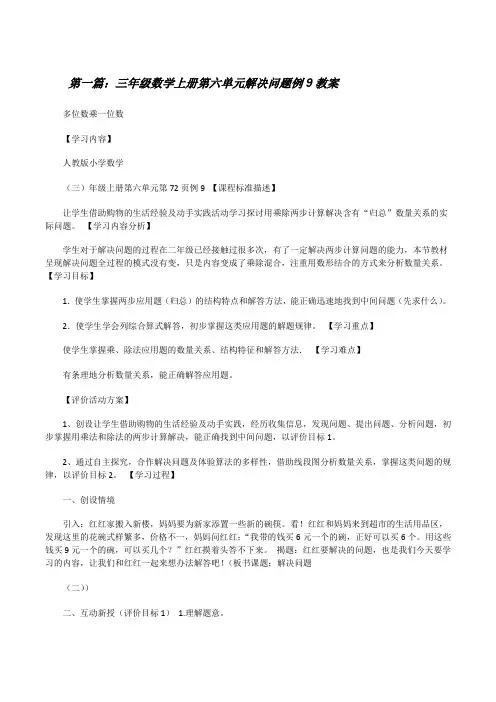 三年级数学上册第六单元解决问题例9教案[修改版]