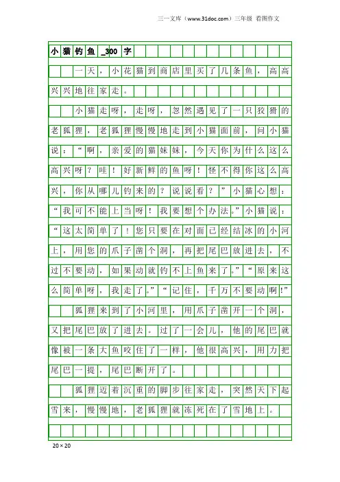 三年级看图作文：小猫钓鱼_300字