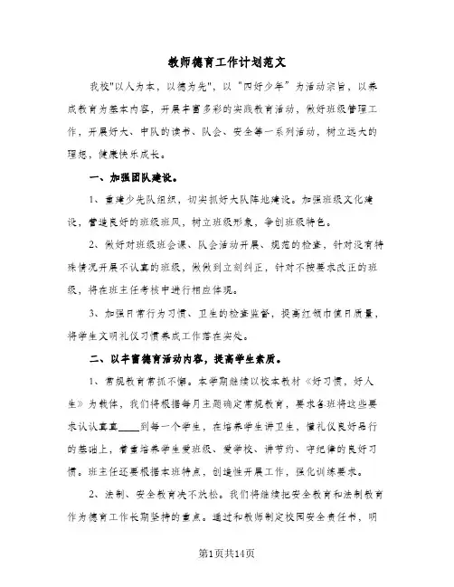 教师德育工作计划范文(5篇)