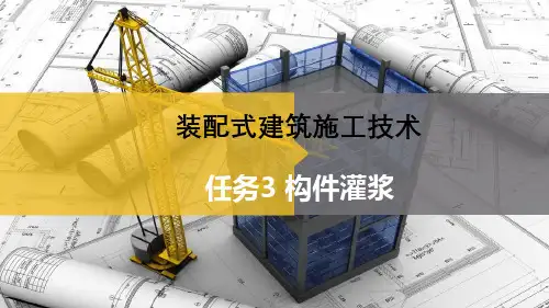 装配式建筑施工技术PPT
