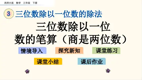 30.西师大版三年级数学下册3.4 三位数除以一位数的笔算(商是两位数)(优质课件)
