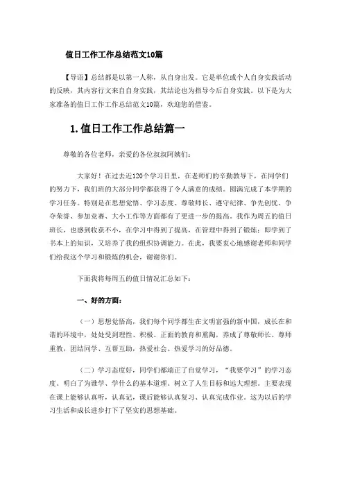 值日工作工作总结范文10篇