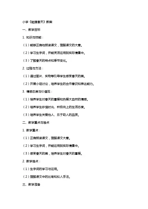 小学《触摸春天》教案