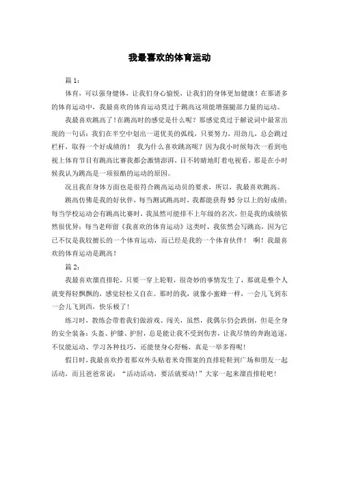 我最喜欢的体育运动作文二年级