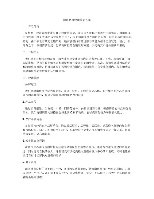 赣南脐橙营销策划方案