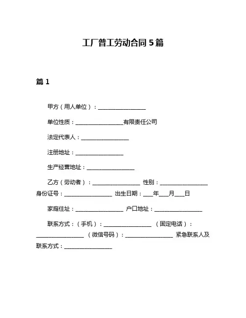 工厂普工劳动合同5篇