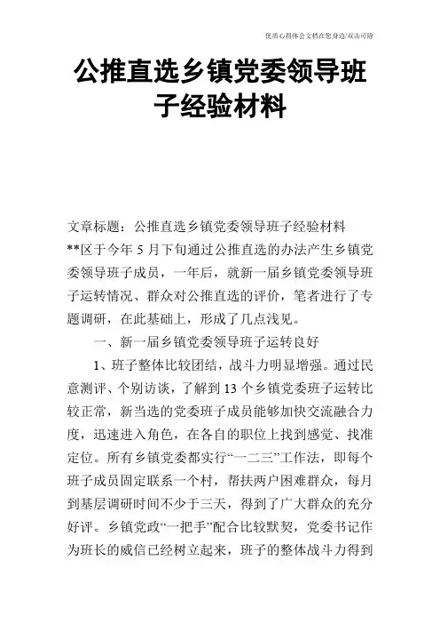 公推直选乡镇党委领导班子经验材料_0