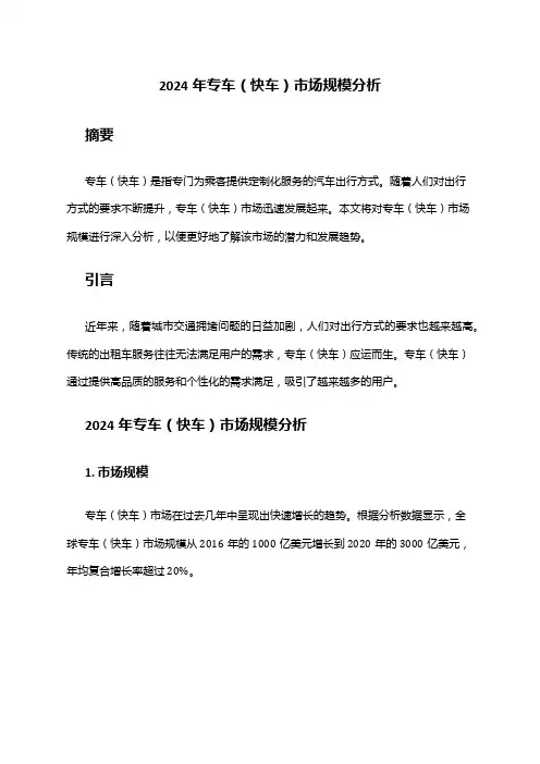 2024年专车(快车)市场规模分析