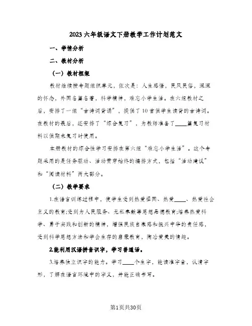 2023六年级语文下册教学工作计划范文(6篇)