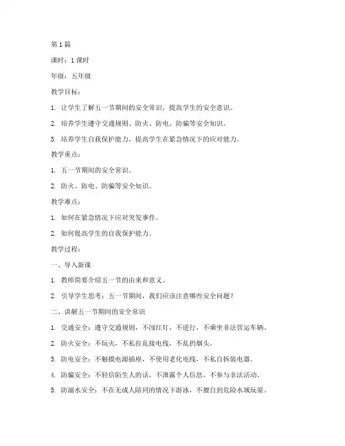 五一节前安全教育教案(3篇)