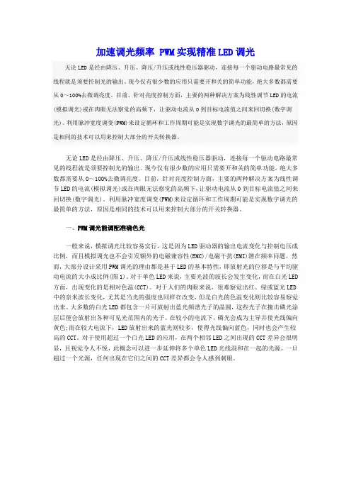 PWM实现精准LED调光