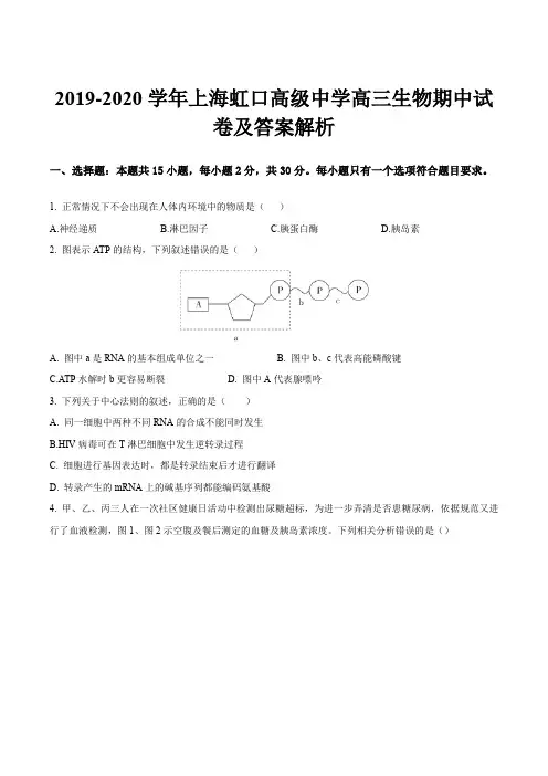 2019-2020学年上海虹口高级中学高三生物期中试卷及答案解析