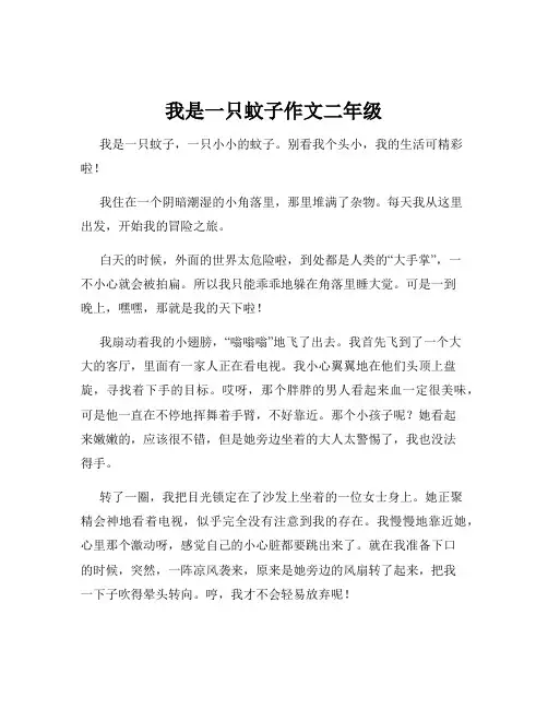 我是一只蚊子作文二年级