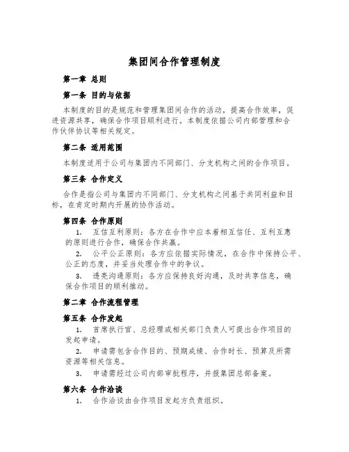 集团间合作管理制度