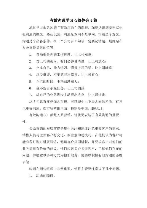 有效沟通学习心得体会5篇