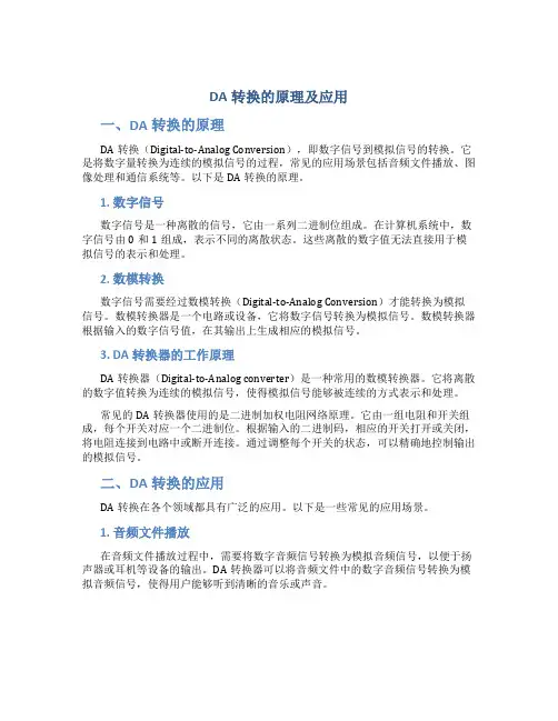 da转换的原理及应用